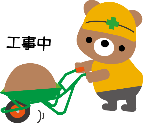 工事中